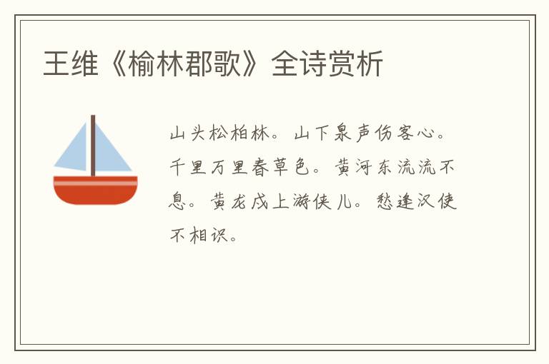  王维《榆林郡歌》全诗赏析