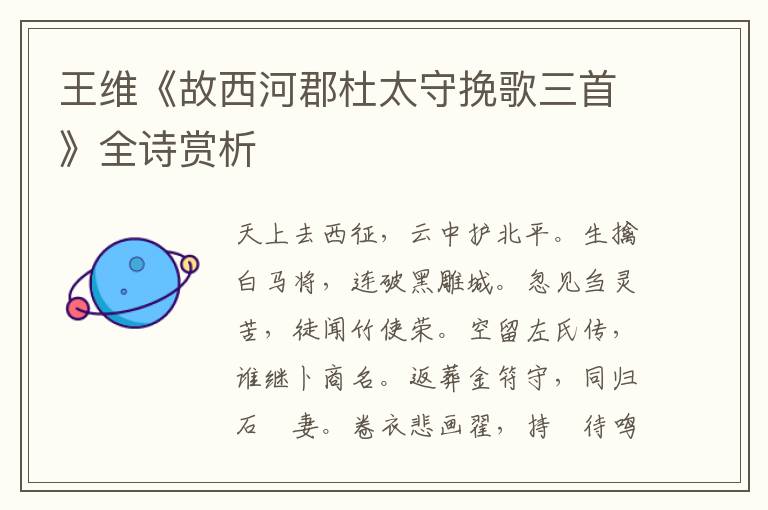  王维《故西河郡杜太守挽歌三首》全诗赏析