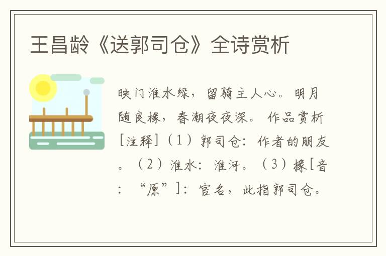  王昌龄《送郭司仓》全诗赏析