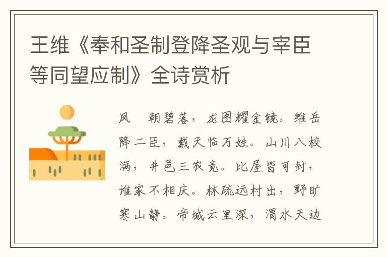  王维《奉和圣制登降圣观与宰臣等同望应制》全诗赏析