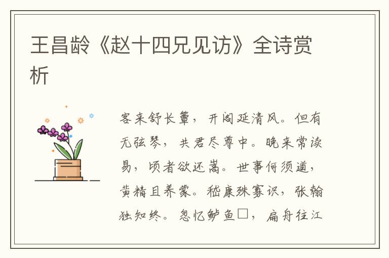  王昌龄《赵十四兄见访》全诗赏析