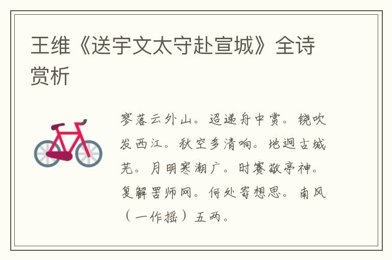  王维《送宇文太守赴宣城》全诗赏析