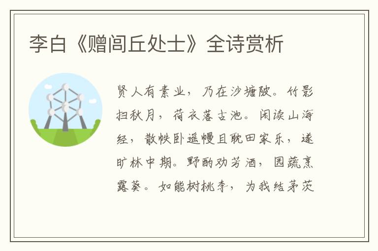  李白《赠闾丘处士》全诗赏析