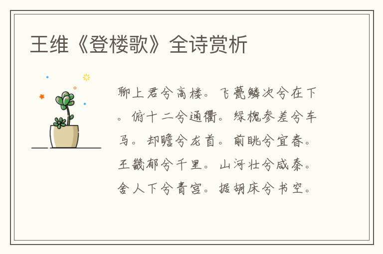 王维《登楼歌》全诗赏析