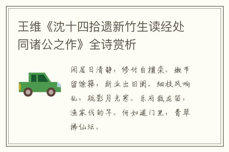  王维《沈十四拾遗新竹生读经处同诸公之作》全诗赏析