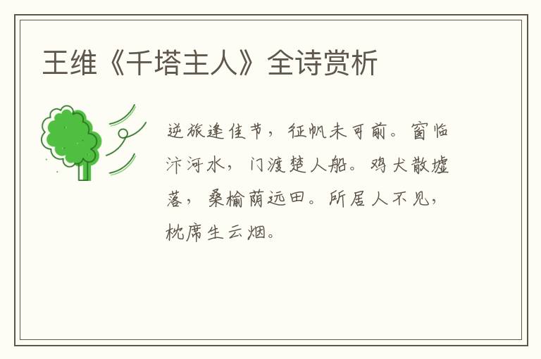  王维《千塔主人》全诗赏析