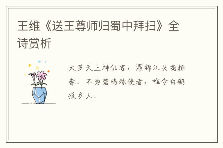  王维《送王尊师归蜀中拜扫》全诗赏析