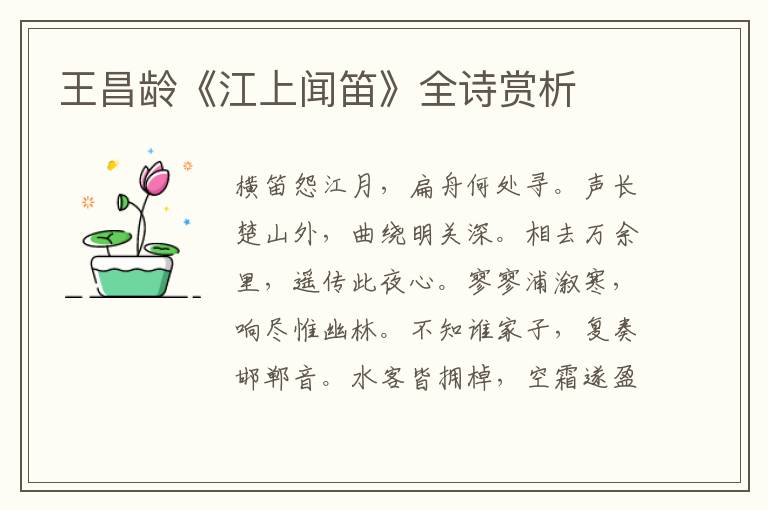  王昌龄《江上闻笛》全诗赏析