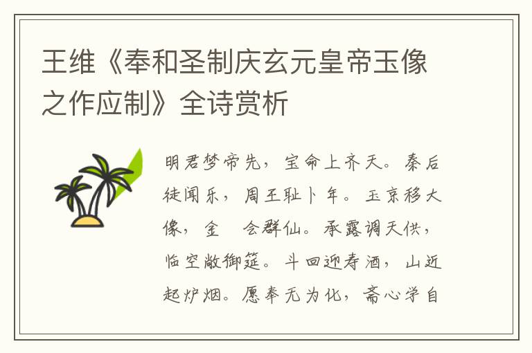  王维《奉和圣制庆玄元皇帝玉像之作应制》全诗赏析