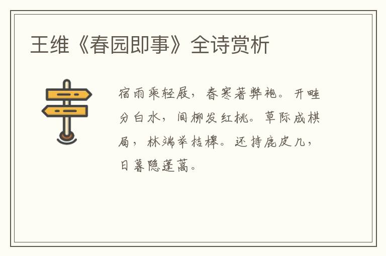  王维《春园即事》全诗赏析
