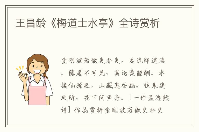  王昌龄《梅道士水亭》全诗赏析