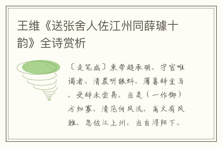  王维《送张舍人佐江州同薛璩十韵》全诗赏析