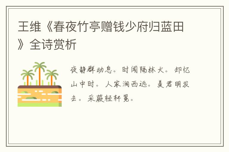  王维《春夜竹亭赠钱少府归蓝田》全诗赏析
