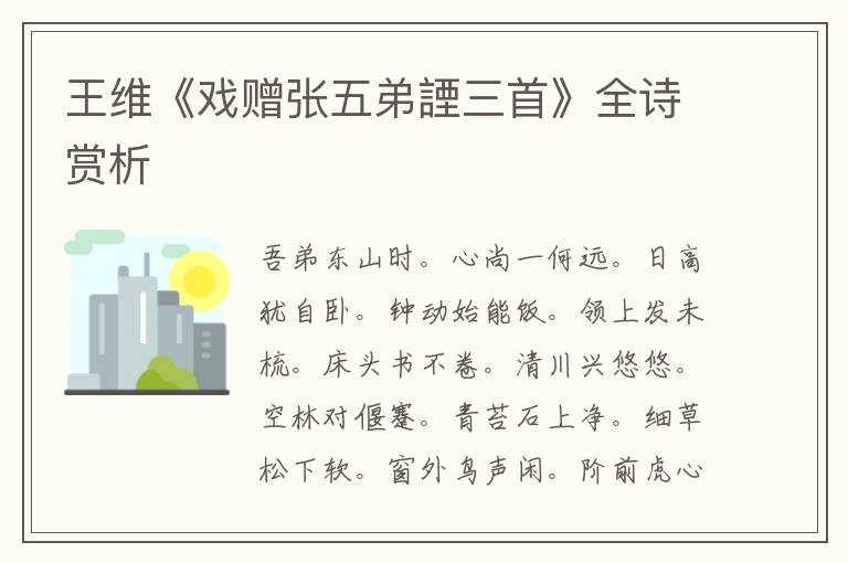  王维《戏赠张五弟諲三首》全诗赏析