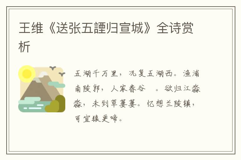  王维《送张五諲归宣城》全诗赏析