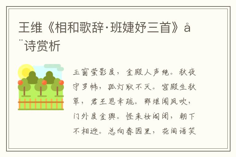  王维《相和歌辞·班婕妤三首》全诗赏析