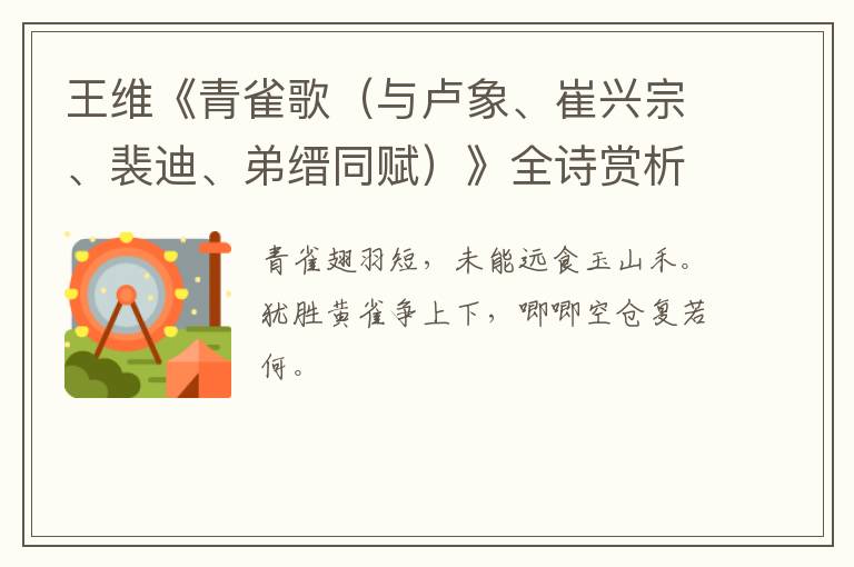  王维《青雀歌（与卢象、崔兴宗、裴迪、弟缙同赋）》全诗赏析