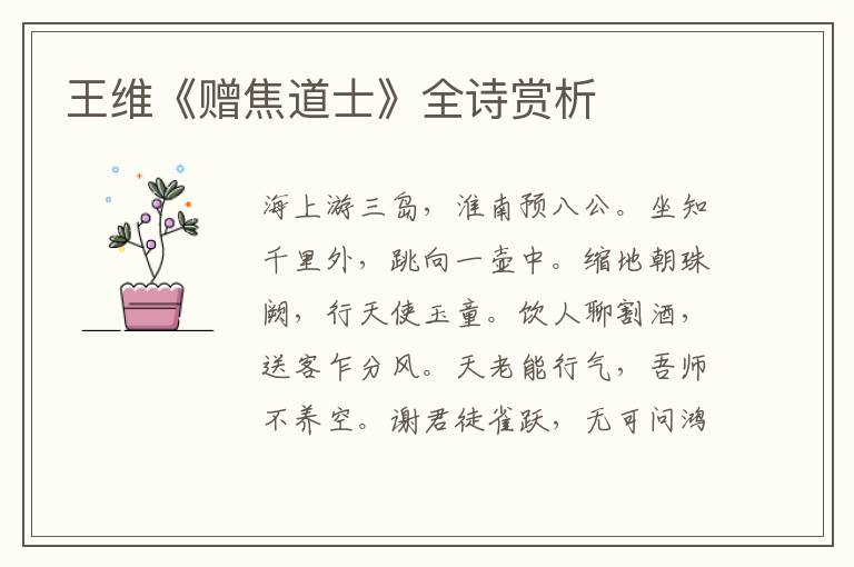  王维《赠焦道士》全诗赏析