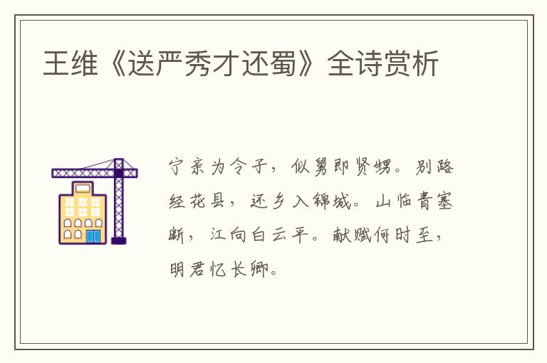  王维《送严秀才还蜀》全诗赏析
