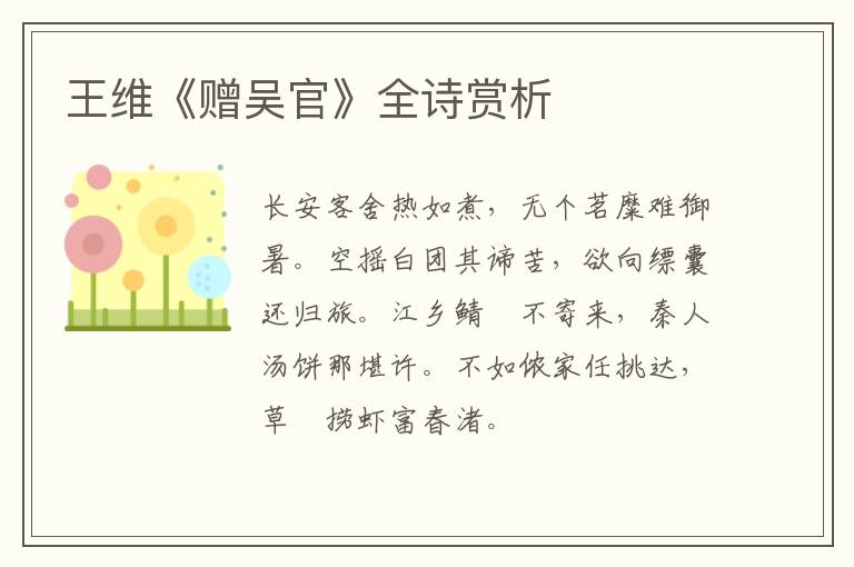  王维《赠吴官》全诗赏析