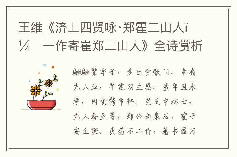  王维《济上四贤咏·郑霍二山人（一作寄崔郑二山人》全诗赏析