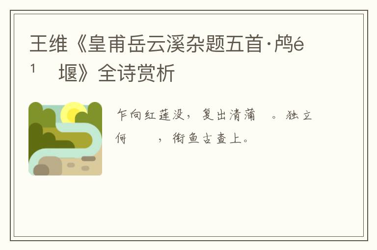  王维《皇甫岳云溪杂题五首·鸬鹚堰》全诗赏析