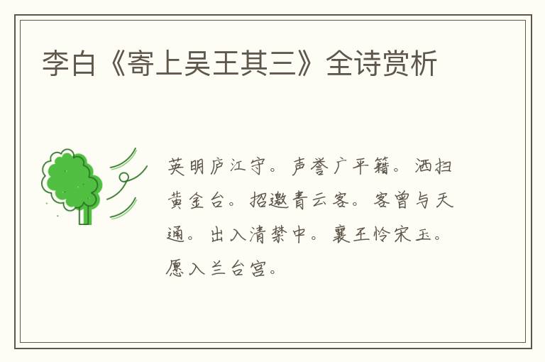  李白《寄上吴王其三》全诗赏析