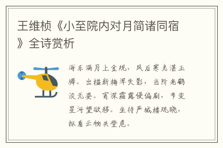  王维桢《小至院内对月简诸同宿》全诗赏析