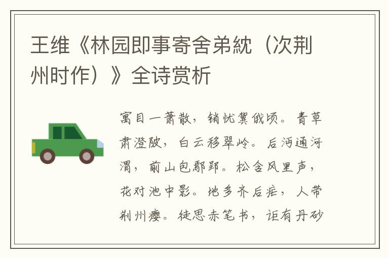  王维《林园即事寄舍弟紞（次荆州时作）》全诗赏析
