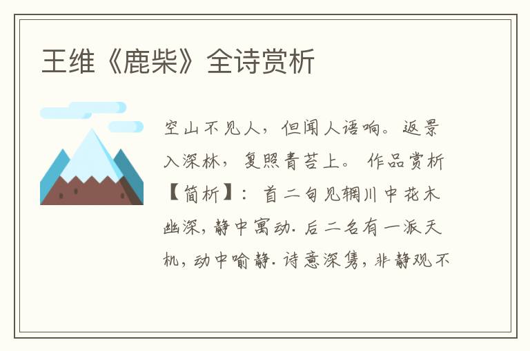  王维《鹿柴》全诗赏析