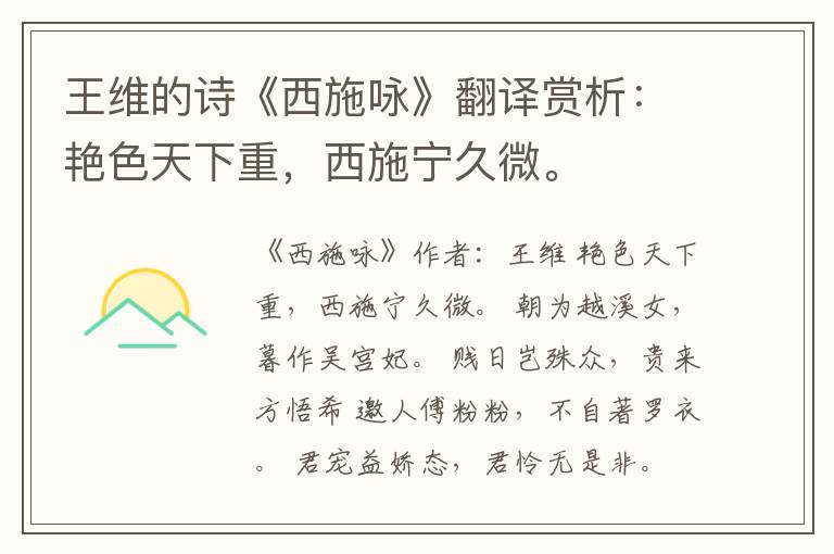  王维的诗《西施咏》翻译赏析：艳色天下重，西施宁久微。