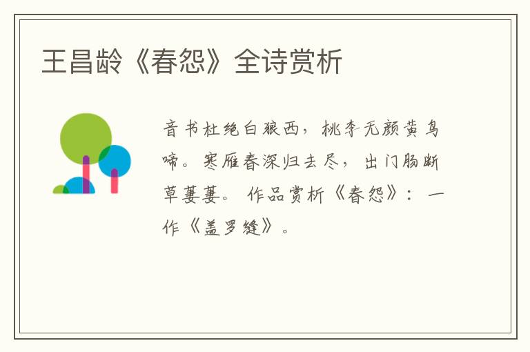  王昌龄《春怨》全诗赏析