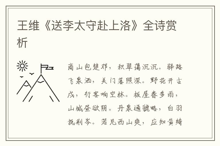  王维《送李太守赴上洛》全诗赏析