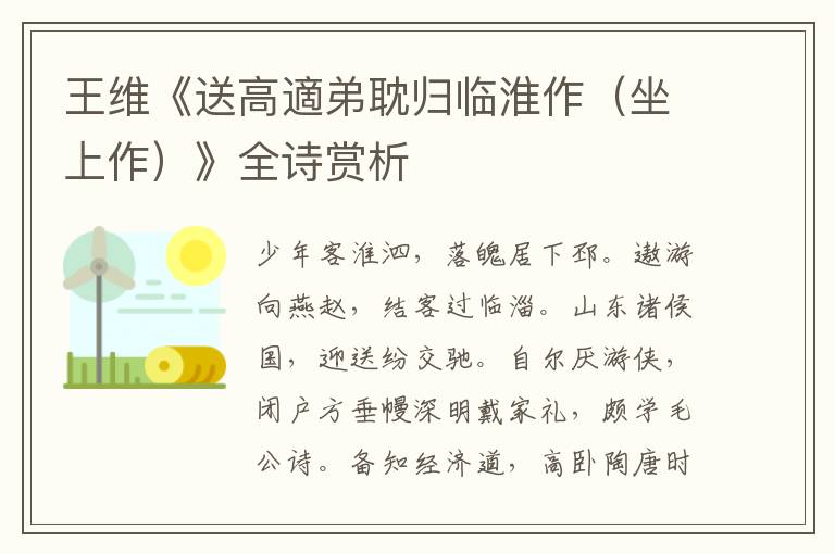  王维《送高適弟耽归临淮作（坐上作）》全诗赏析