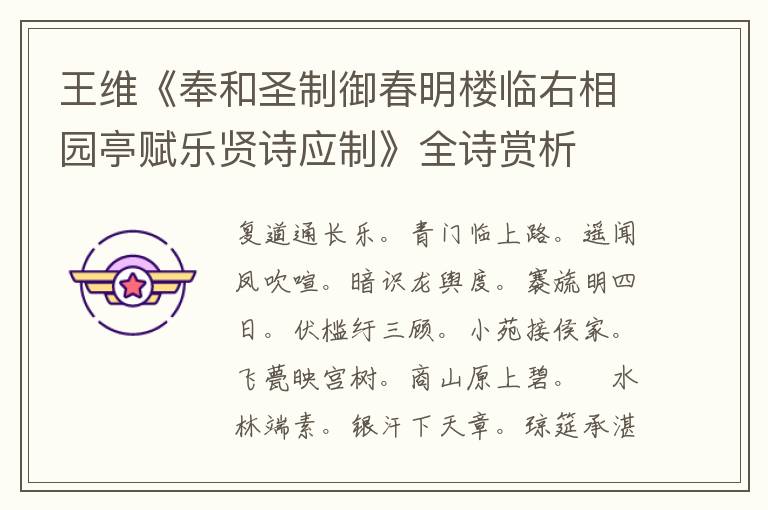  王维《奉和圣制御春明楼临右相园亭赋乐贤诗应制》全诗赏析