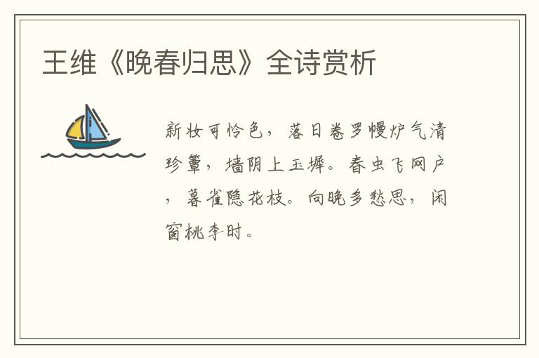  王维《晚春归思》全诗赏析