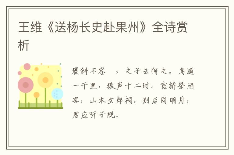  王维《送杨长史赴果州》全诗赏析