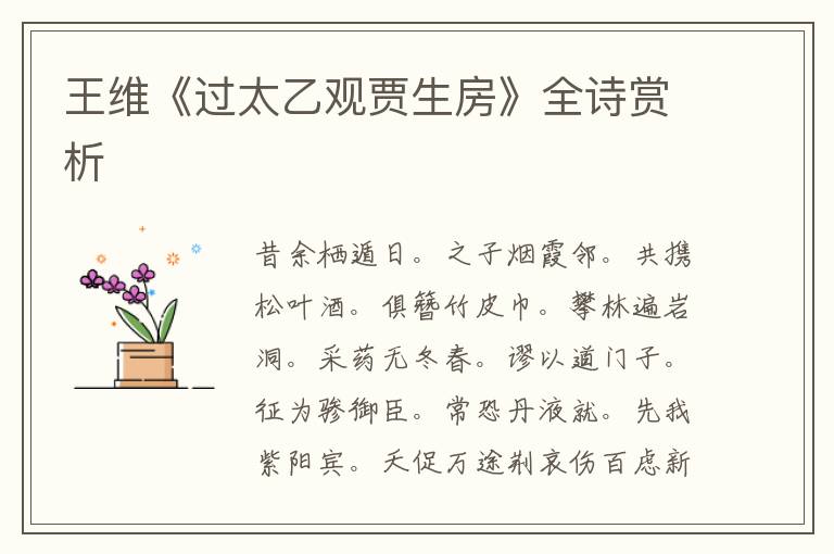  王维《过太乙观贾生房》全诗赏析