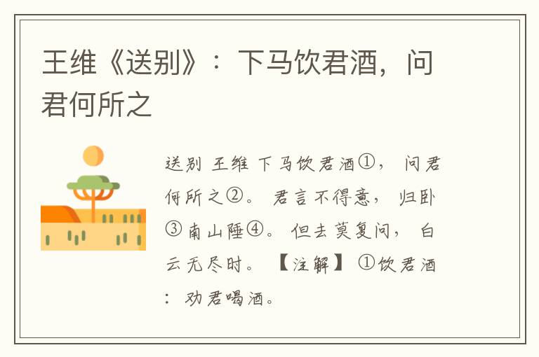  王维《送别》：下马饮君酒，问君何所之