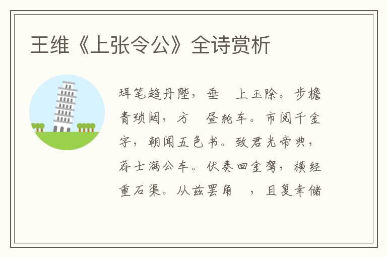  王维《上张令公》全诗赏析