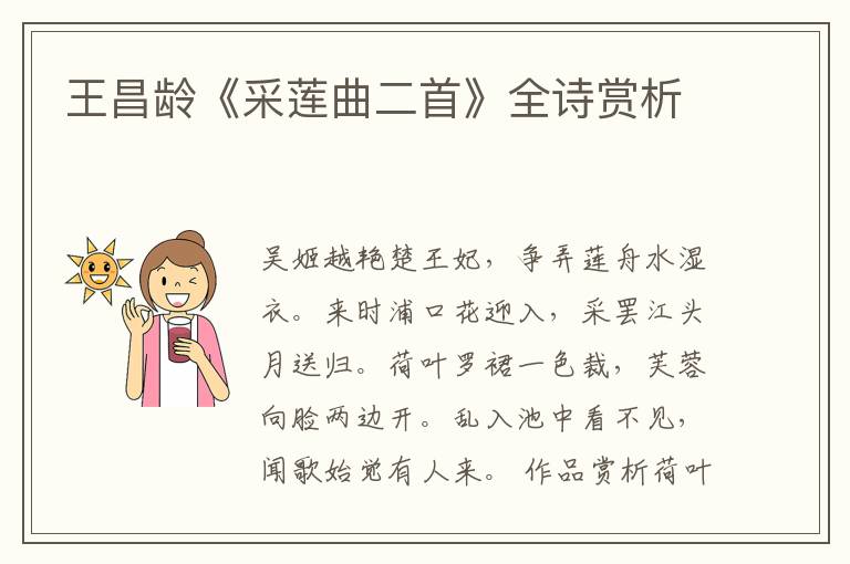  王昌龄《采莲曲二首》全诗赏析