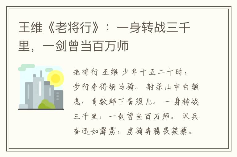  王维《老将行》：一身转战三千里，一剑曾当百万师