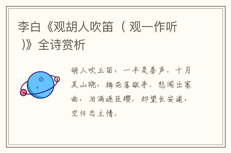  李白《观胡人吹笛  ( 观一作听 )》全诗赏析