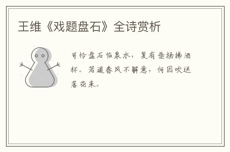  王维《戏题盘石》全诗赏析