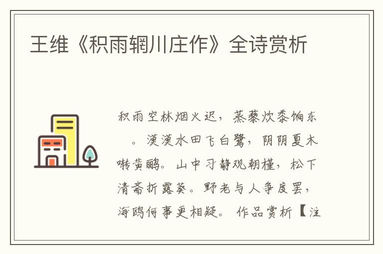  王维《积雨辋川庄作》全诗赏析