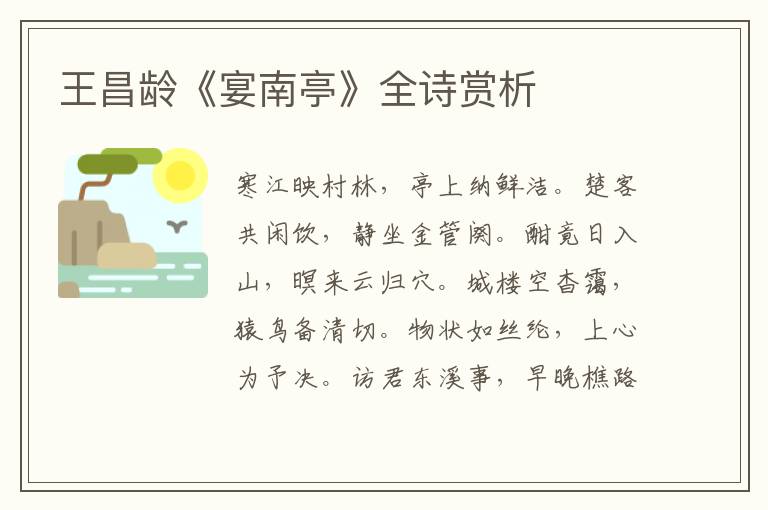  王昌龄《宴南亭》全诗赏析