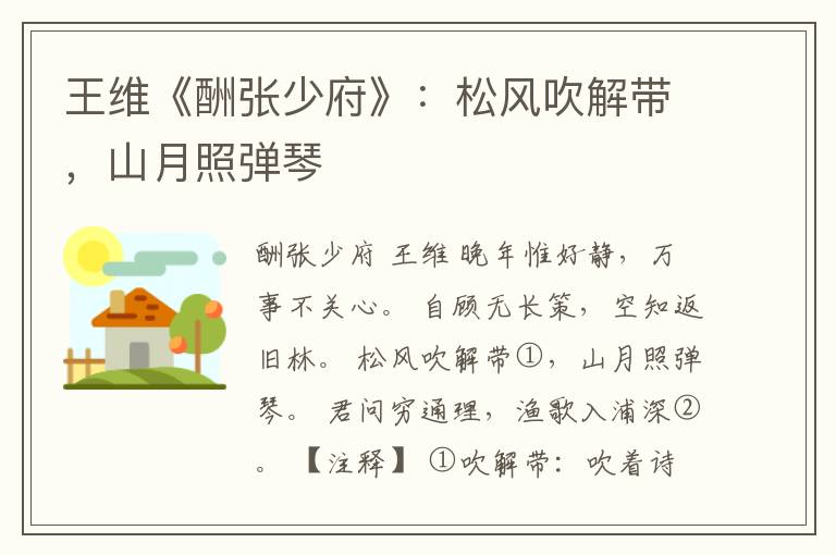  王维《酬张少府》：松风吹解带，山月照弹琴