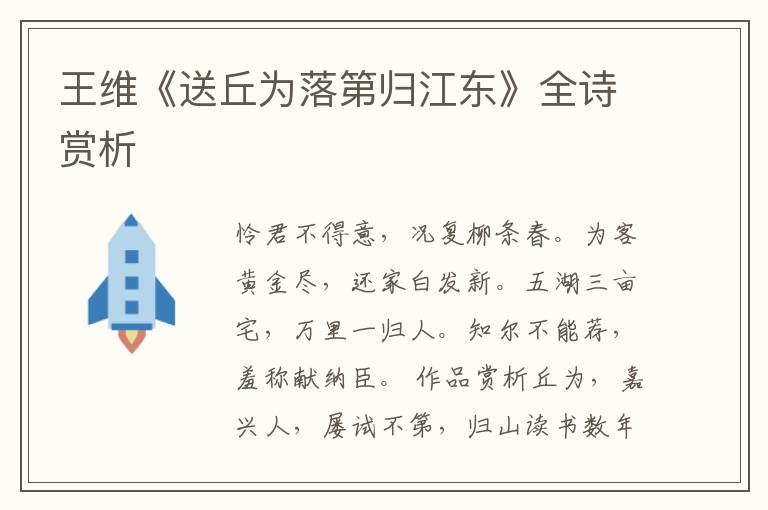  王维《送丘为落第归江东》全诗赏析