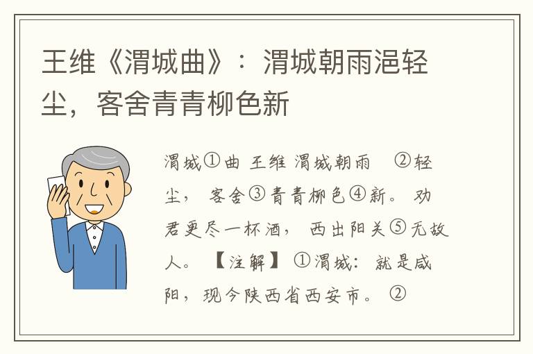  王维《渭城曲》：渭城朝雨浥轻尘，客舍青青柳色新