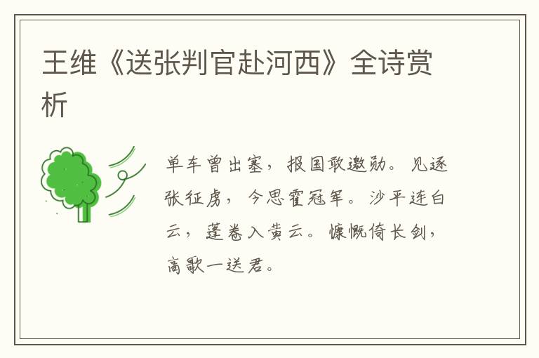  王维《送张判官赴河西》全诗赏析